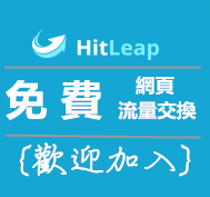 歡迎加入HitLeap(免費加入)